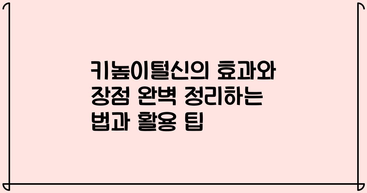 키높이털신의 효과와 장점 완벽 정리하는 법과 활용 팁