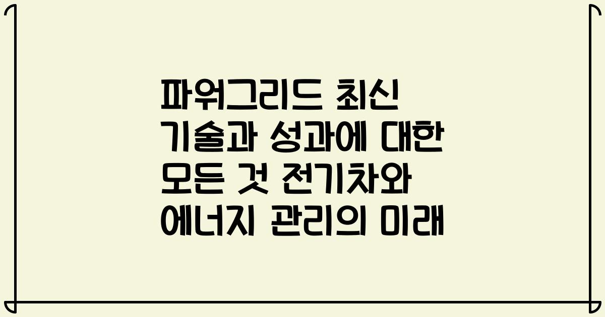 파워그리드 최신 기술과 성과에 대한 모든 것 전기차와 에너지 관리의 미래