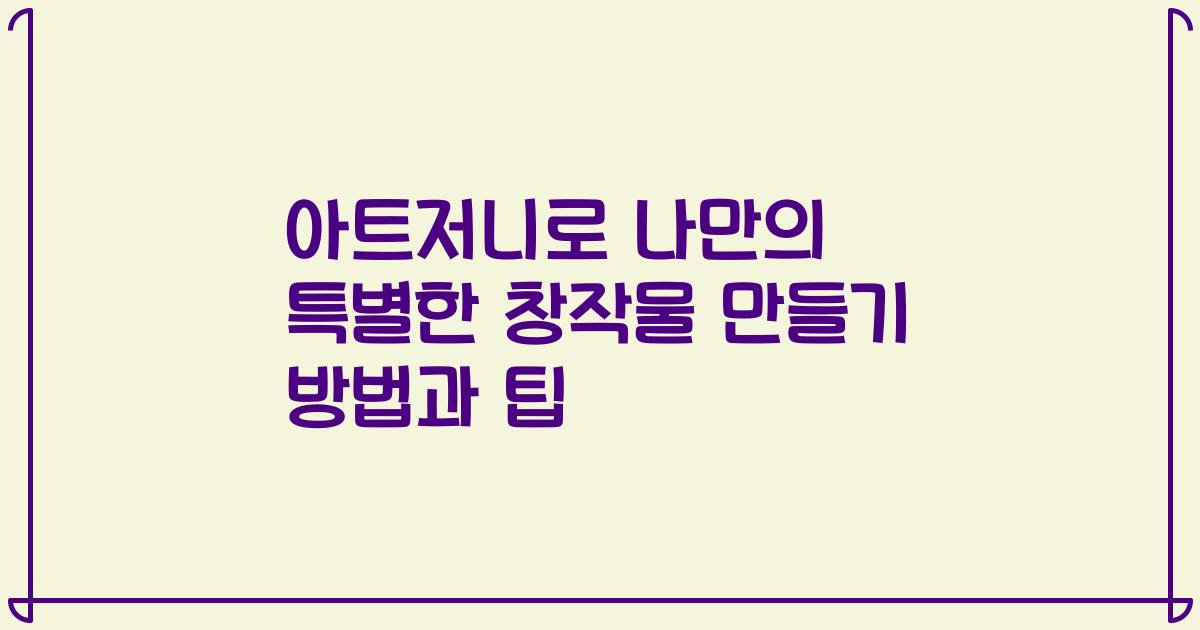 아트저니로 나만의 특별한 창작물 만들기 방법과 팁