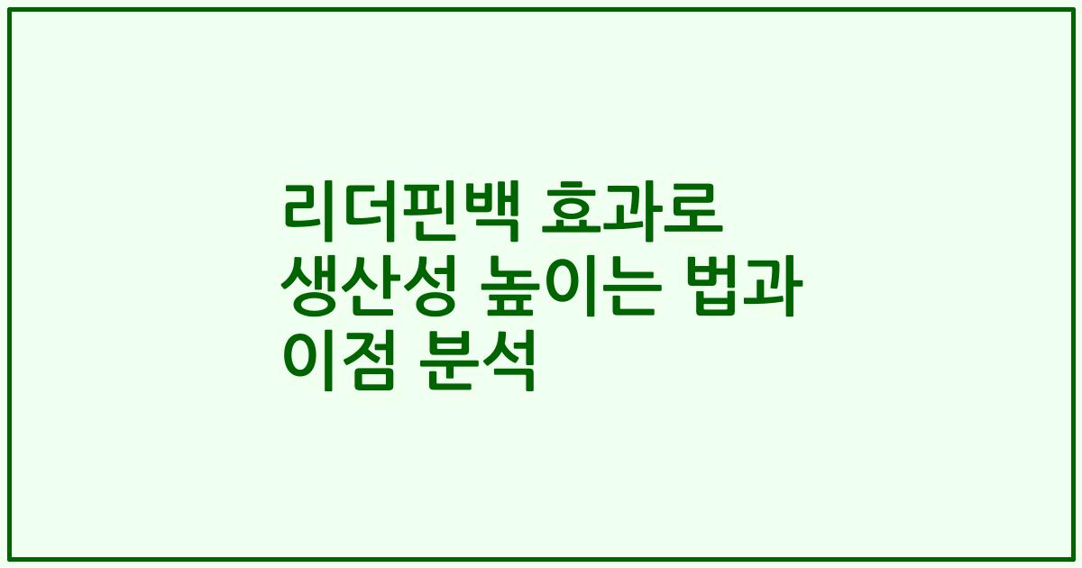 리더핀백 효과로 생산성 높이는 법과 이점 분석