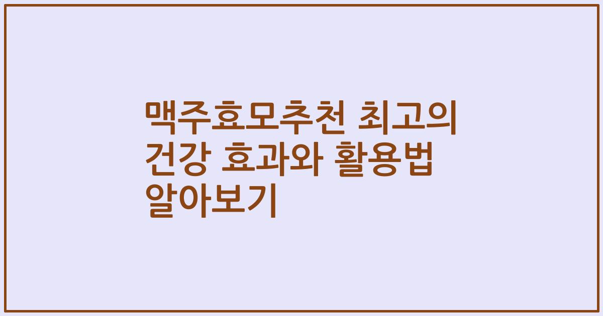 맥주효모추천 최고의 건강 효과와 활용법 알아보기