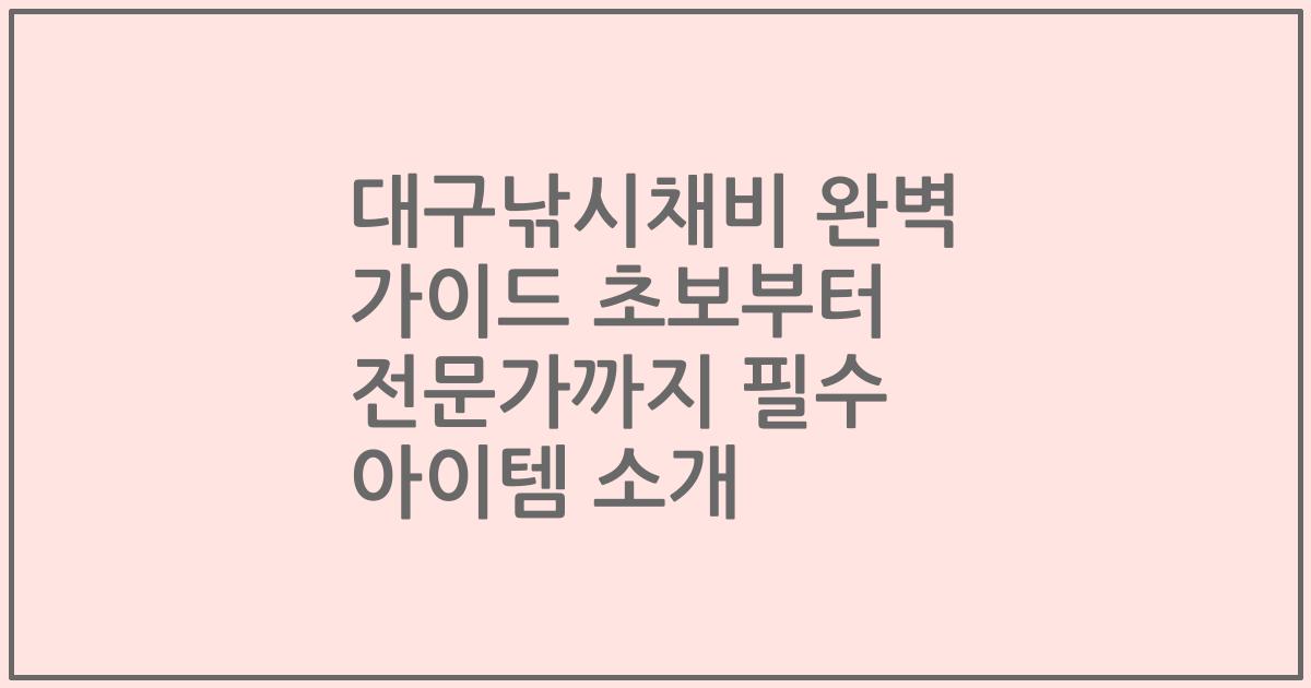 대구낚시채비 완벽 가이드 초보부터 전문가까지 필수 아이템 소개