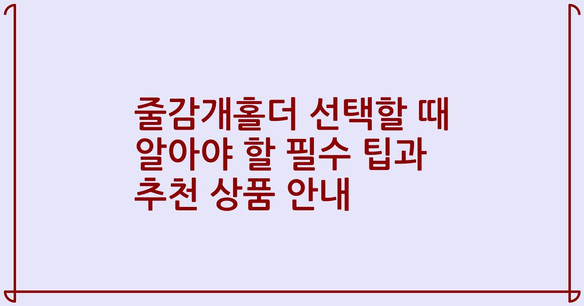 줄감개홀더 선택할 때 알아야 할 필수 팁과 추천 상품 안내