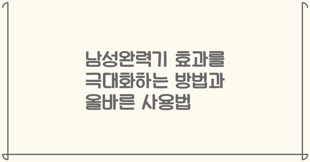 남성완력기 효과를 극대화하는 방법과 올바른 사용법