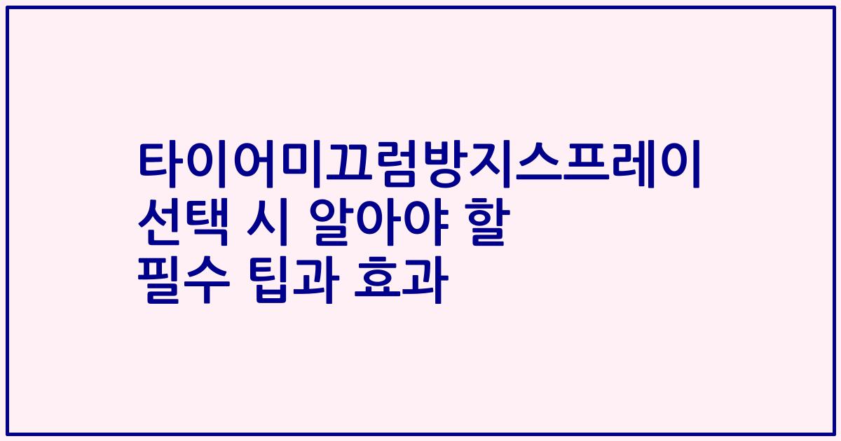 타이어미끄럼방지스프레이 선택 시 알아야 할 필수 팁과 효과