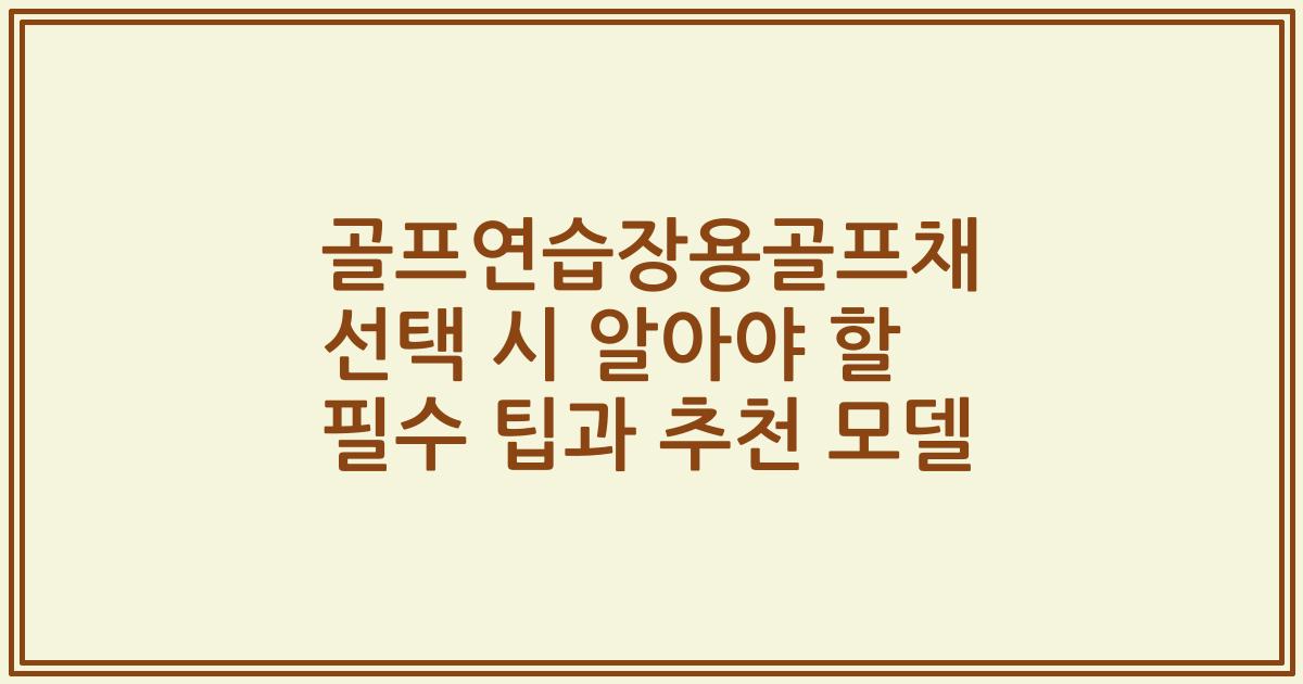 골프연습장용골프채 선택 시 알아야 할 필수 팁과 추천 모델