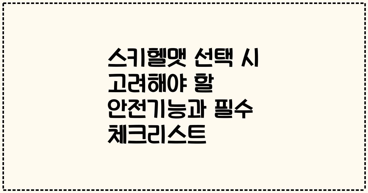 스키헬맷 선택 시 고려해야 할 안전기능과 필수 체크리스트