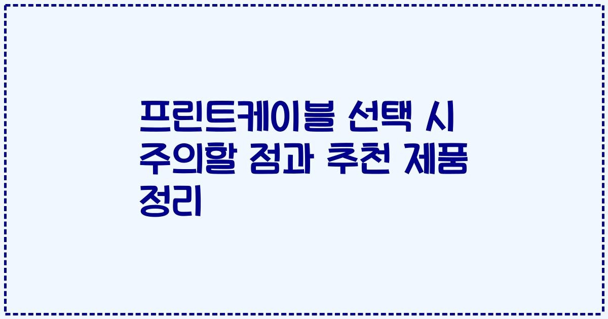 프린트케이블 선택 시 주의할 점과 추천 제품 정리