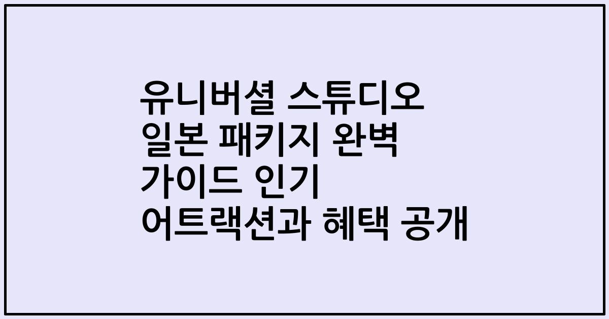 유니버셜 스튜디오 일본 패키지 완벽 가이드 인기 어트랙션과 혜택 공개