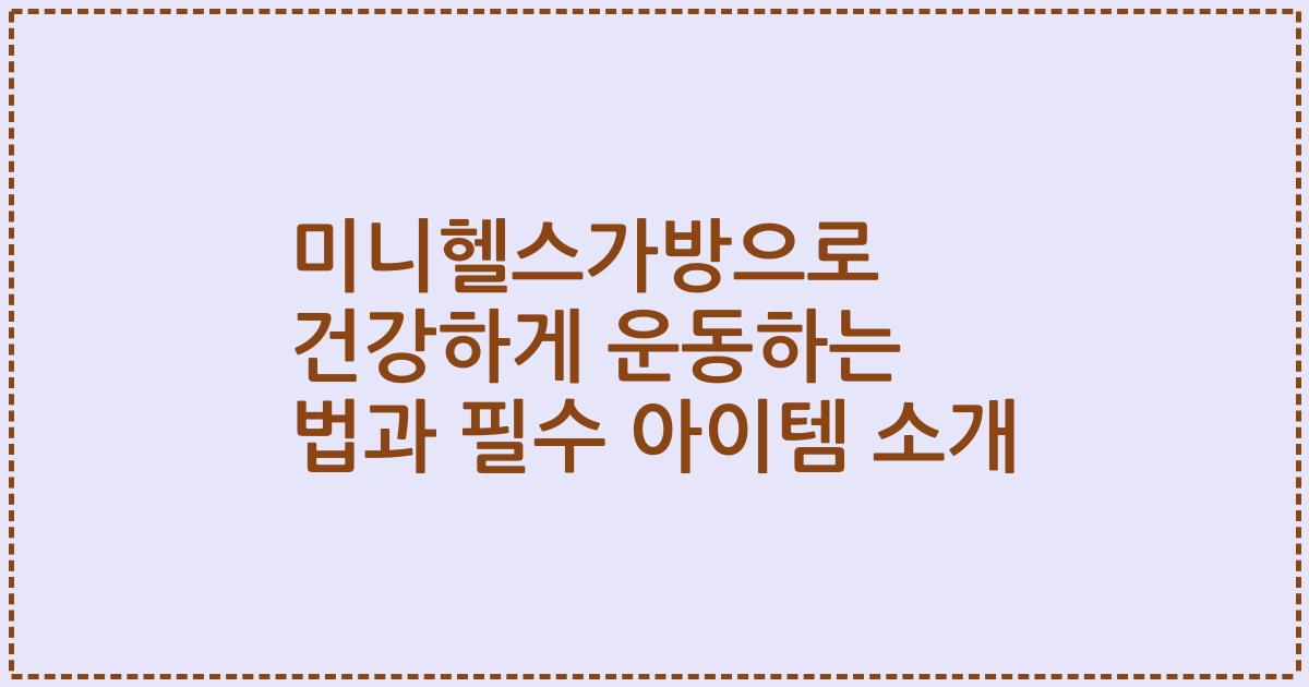 미니헬스가방으로 건강하게 운동하는 법과 필수 아이템 소개