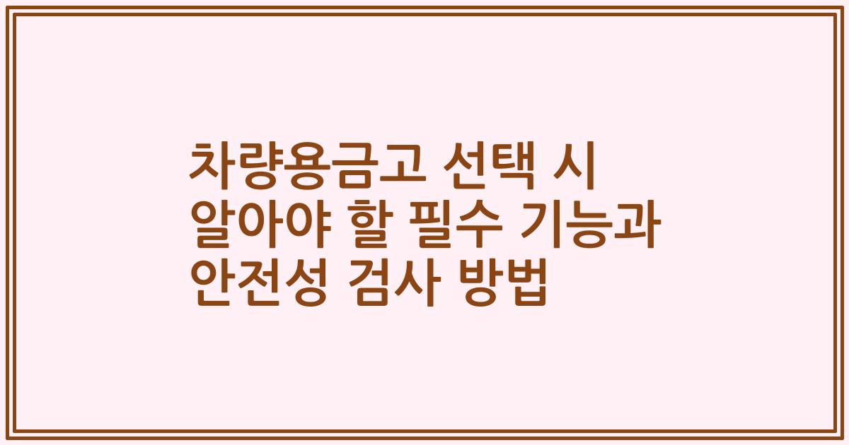 차량용금고 선택 시 알아야 할 필수 기능과 안전성 검사 방법