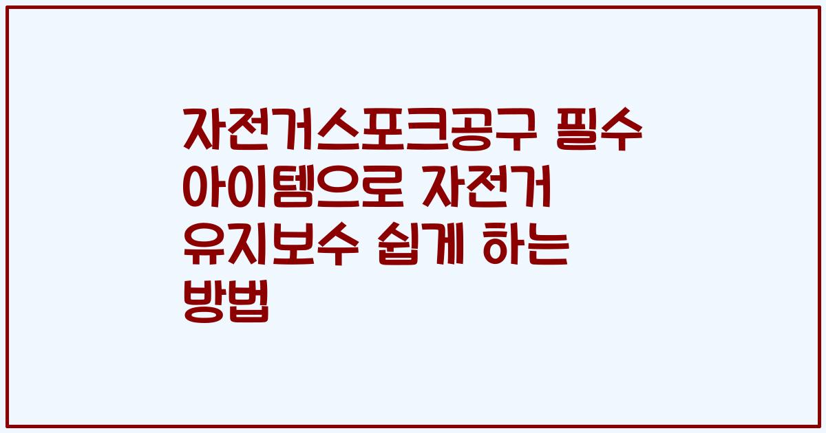 자전거스포크공구 필수 아이템으로 자전거 유지보수 쉽게 하는 방법