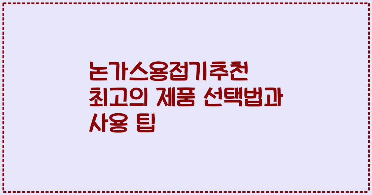 논가스용접기추천 최고의 제품 선택법과 사용 팁