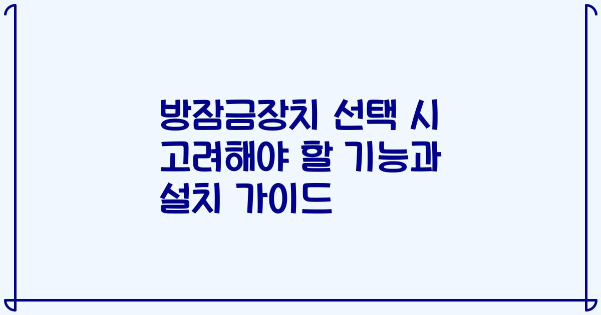 방잠금장치 선택 시 고려해야 할 기능과 설치 가이드