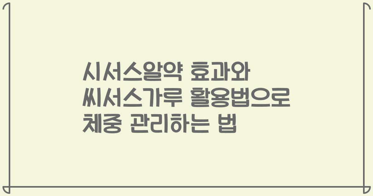 시서스알약 효과와 씨서스가루 활용법으로 체중 관리하는 법