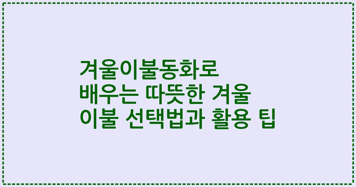 겨울이불동화로 배우는 따뜻한 겨울 이불 선택법과 활용 팁