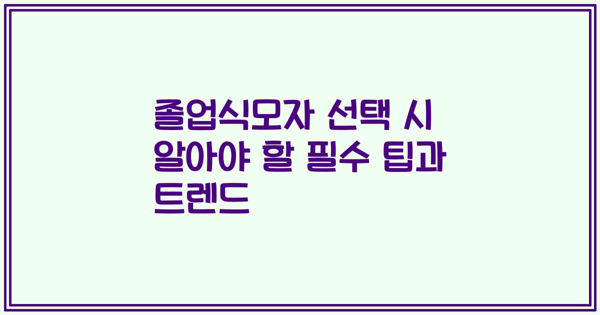 졸업식모자 선택 시 알아야 할 필수 팁과 트렌드