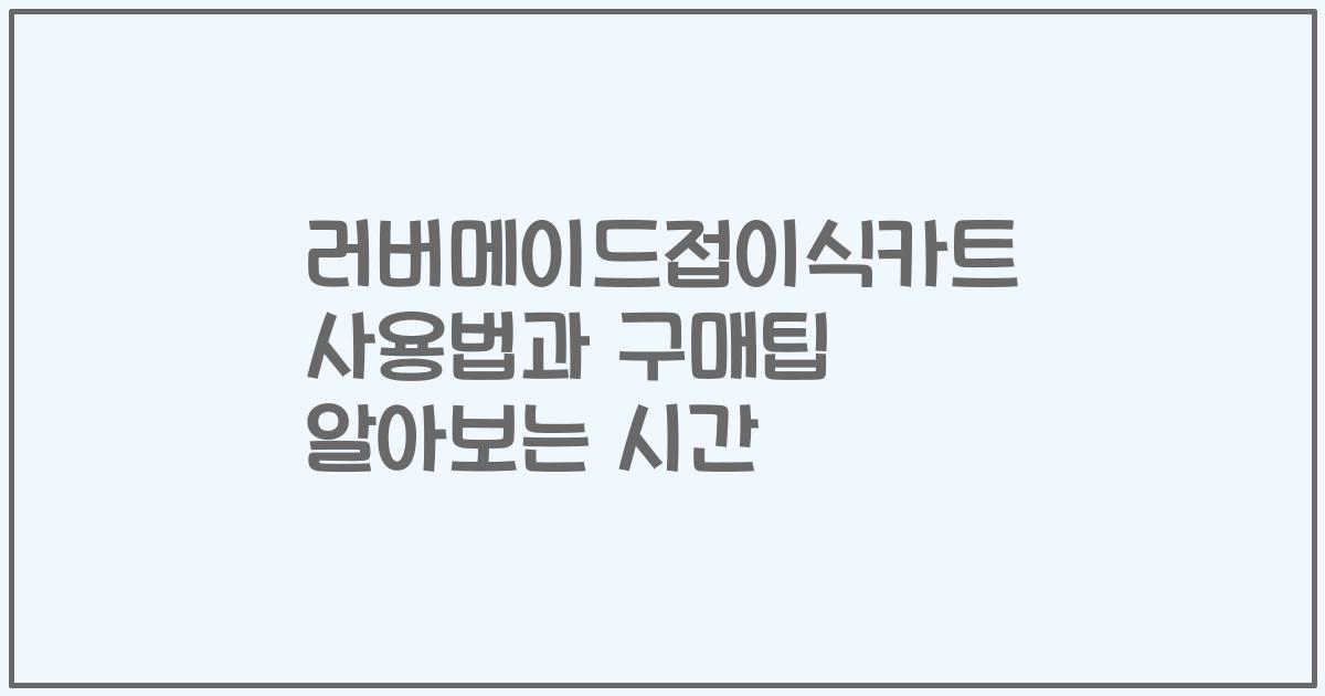러버메이드접이식카트 사용법과 구매팁 알아보는 시간