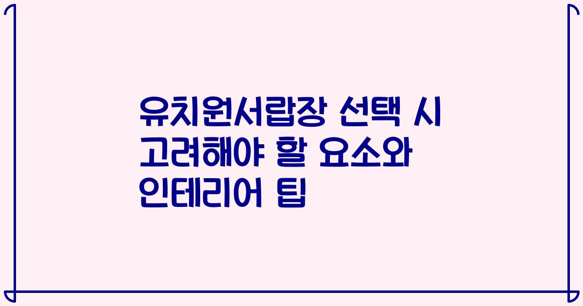 유치원서랍장 선택 시 고려해야 할 요소와 인테리어 팁