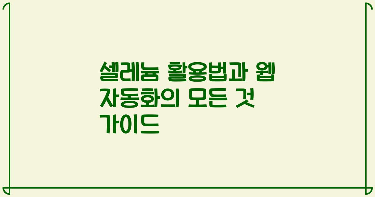 셀레늄 활용법과 웹 자동화의 모든 것 가이드