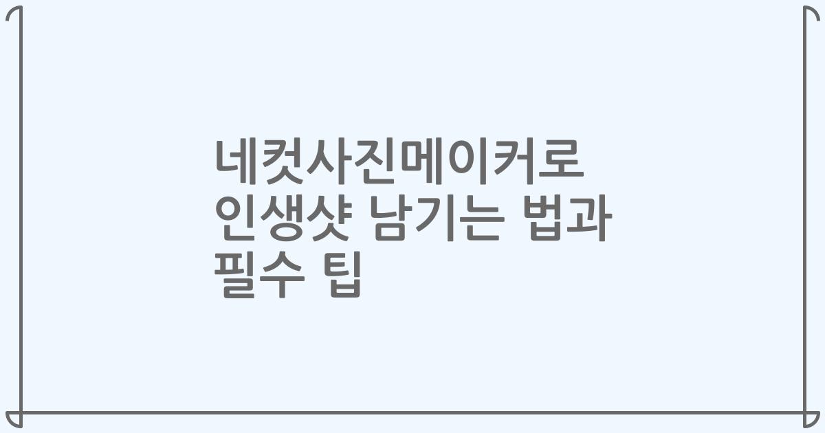 네컷사진메이커로 인생샷 남기는 법과 필수 팁
