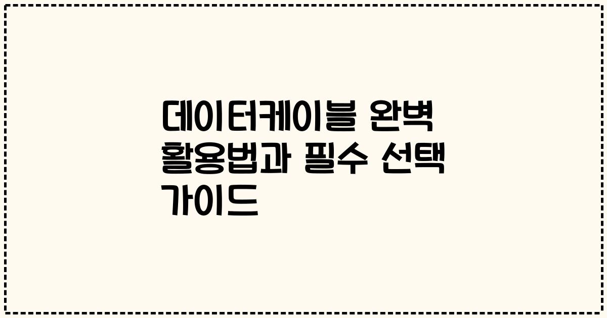 데이터케이블 완벽 활용법과 필수 선택 가이드