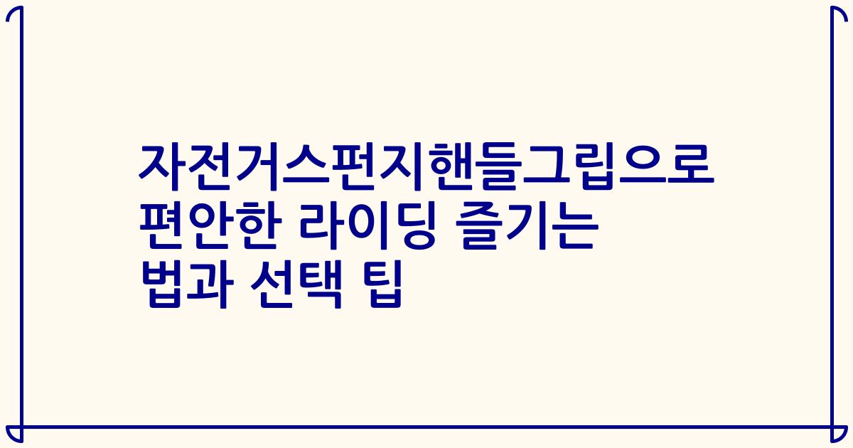 자전거스펀지핸들그립으로 편안한 라이딩 즐기는 법과 선택 팁