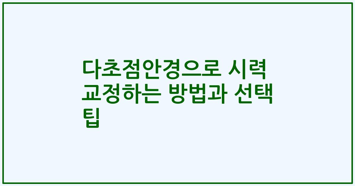 다초점안경으로 시력 교정하는 방법과 선택 팁