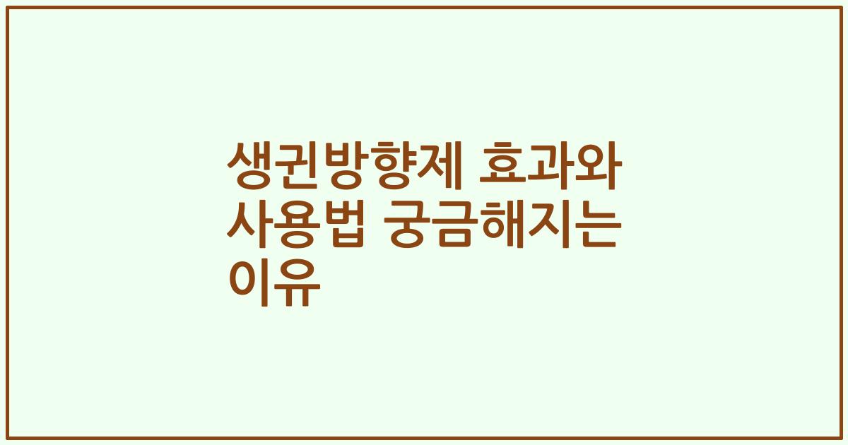 생귄방향제 효과와 사용법 궁금해지는 이유