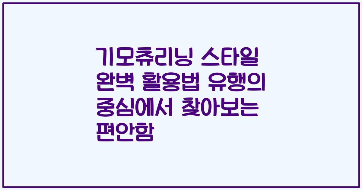 기모츄리닝 스타일 완벽 활용법 유행의 중심에서 찾아보는 편안함