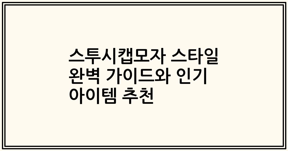 스투시캡모자 스타일 완벽 가이드와 인기 아이템 추천