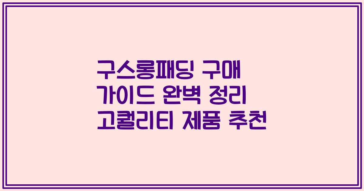 구스롱패딩 구매 가이드 완벽 정리 고퀄리티 제품 추천
