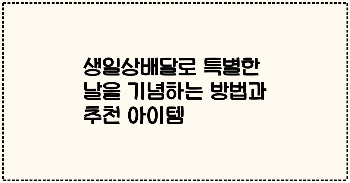 생일상배달로 특별한 날을 기념하는 방법과 추천 아이템