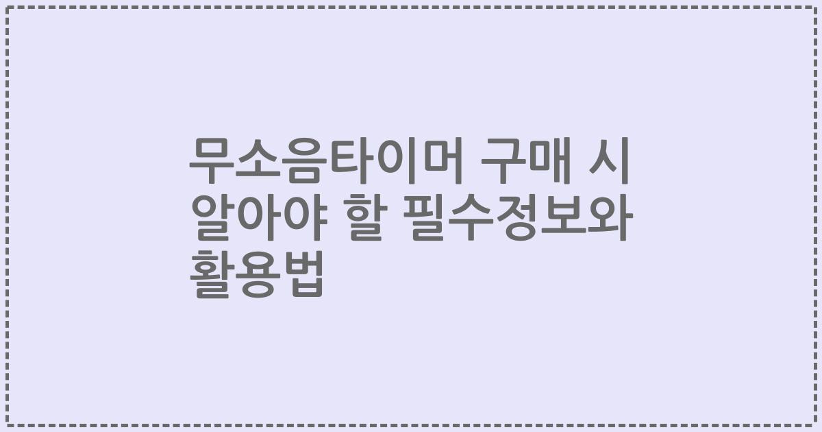 무소음타이머 구매 시 알아야 할 필수정보와 활용법