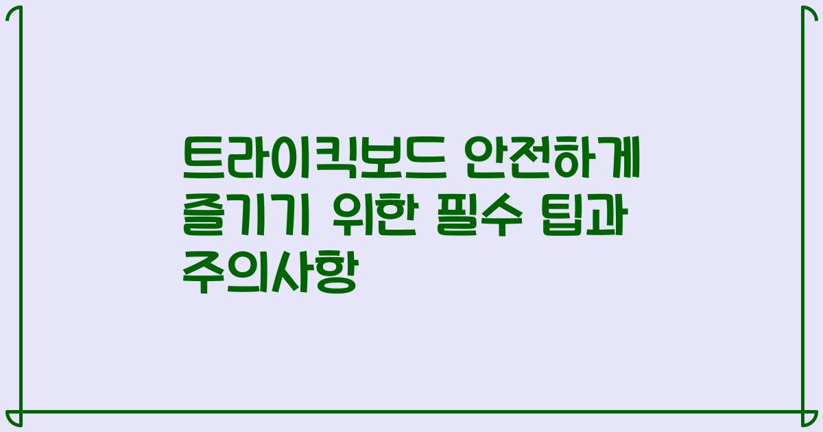 트라이킥보드 안전하게 즐기기 위한 필수 팁과 주의사항
