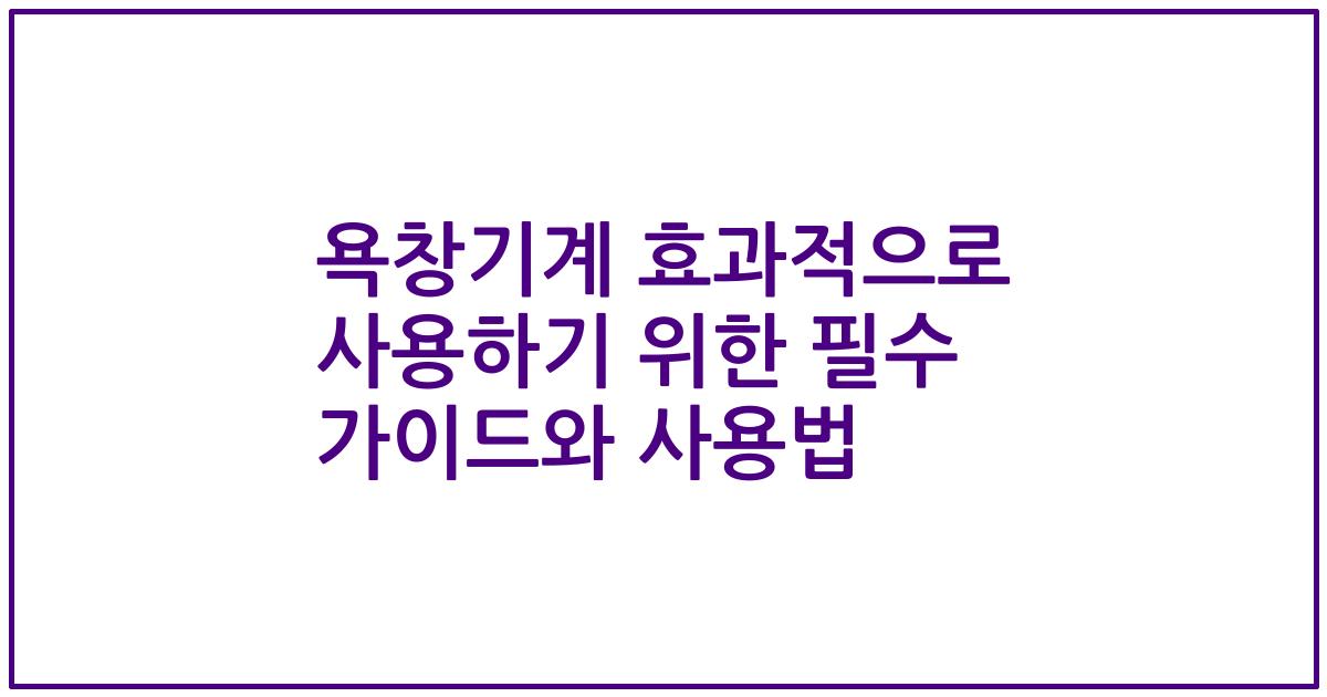 욕창기계 효과적으로 사용하기 위한 필수 가이드와 사용법