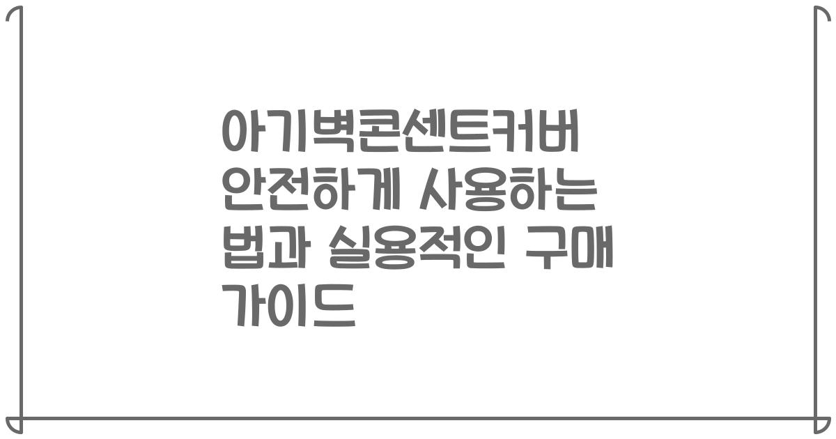 아기벽콘센트커버 안전하게 사용하는 법과 실용적인 구매 가이드