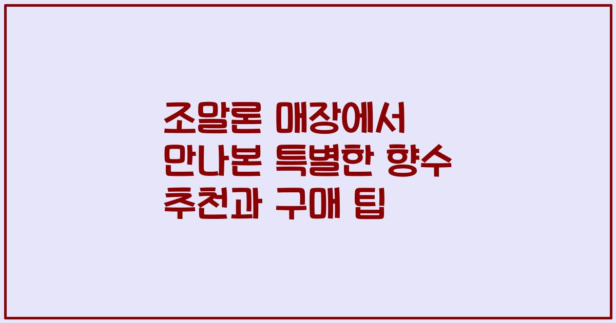 조말론 매장에서 만나본 특별한 향수 추천과 구매 팁