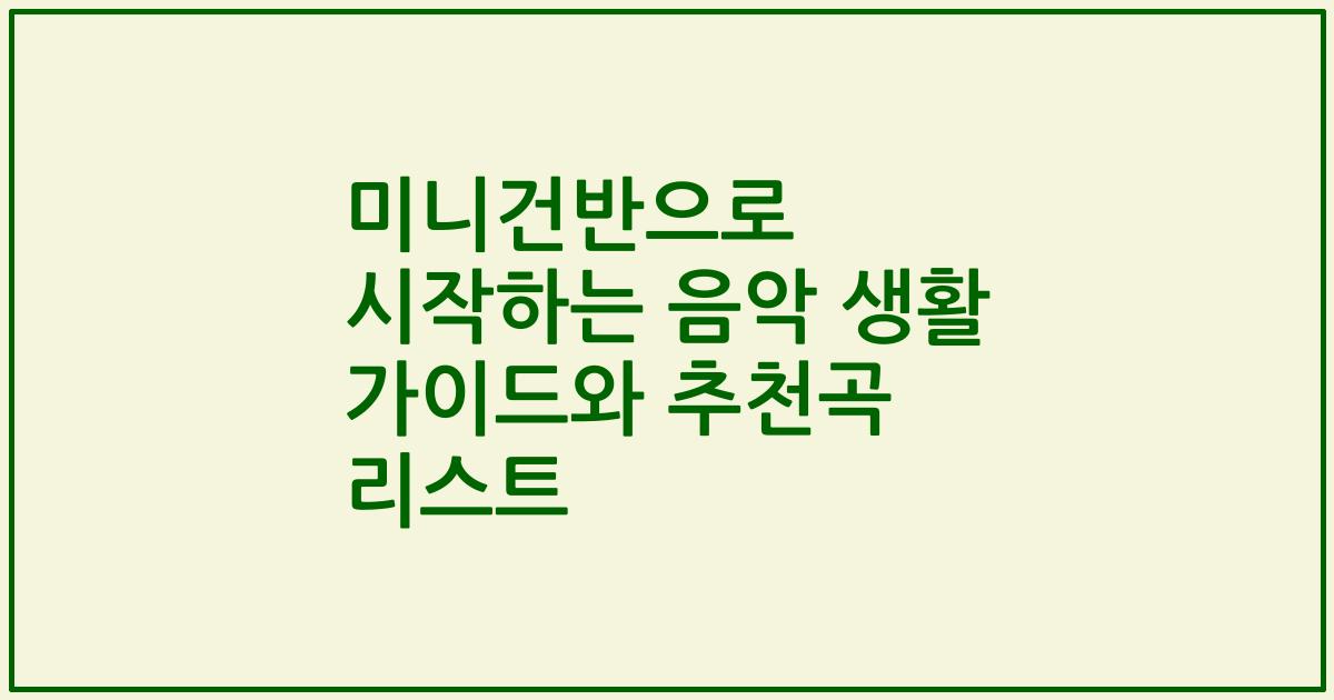 미니건반으로 시작하는 음악 생활 가이드와 추천곡 리스트