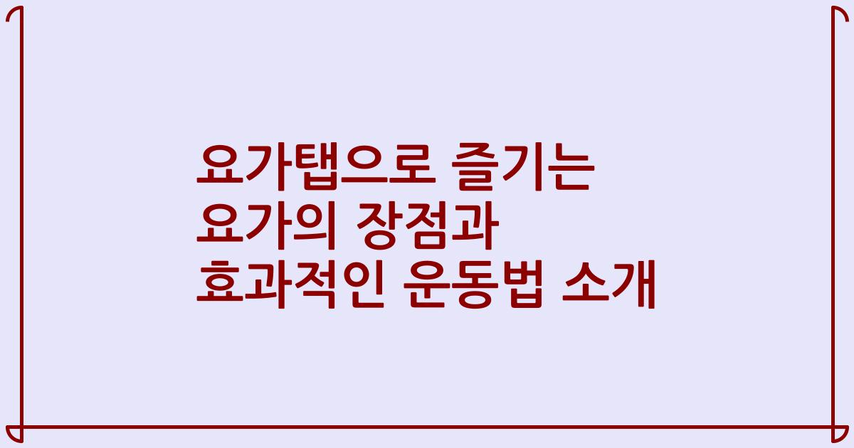 요가탭으로 즐기는 요가의 장점과 효과적인 운동법 소개