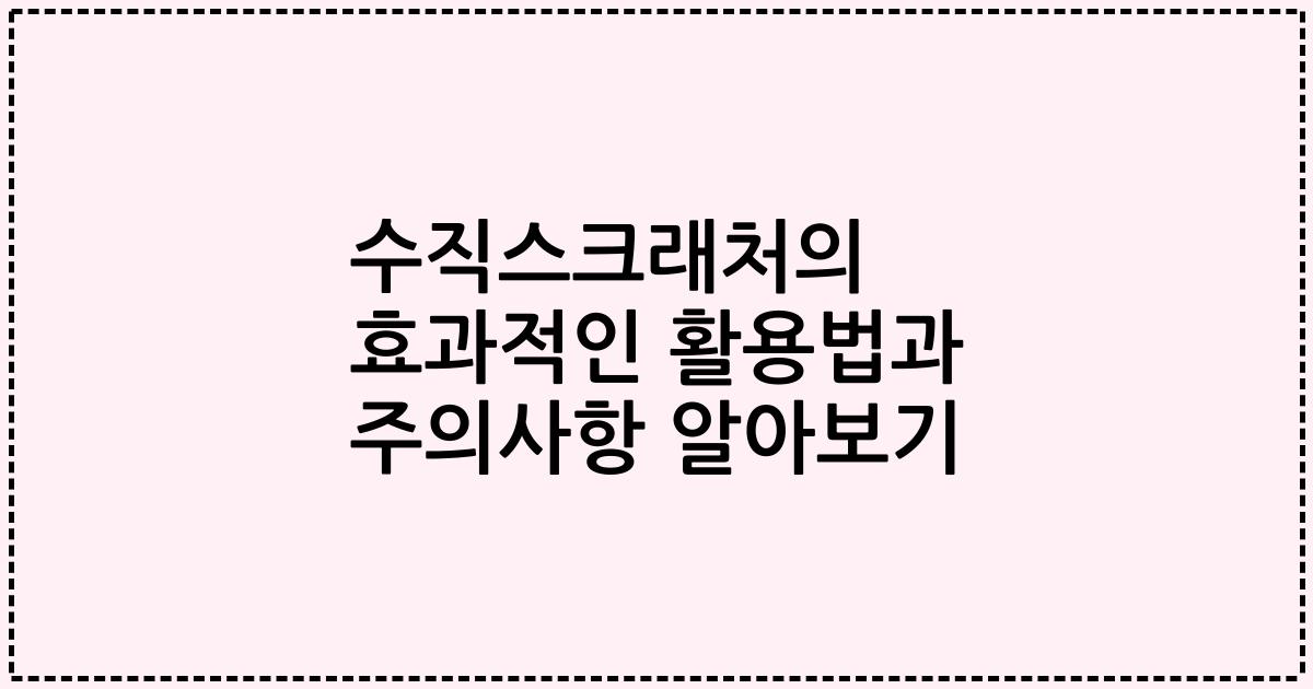 수직스크래처의 효과적인 활용법과 주의사항 알아보기