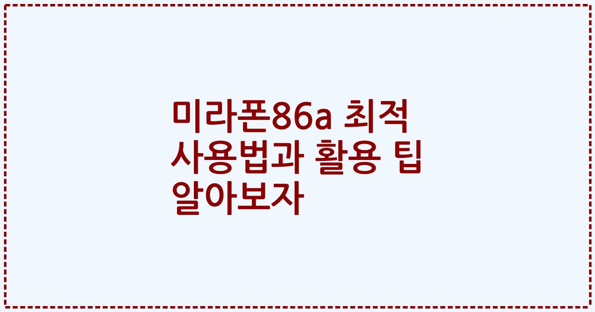 미라폰86a 최적 사용법과 활용 팁 알아보자