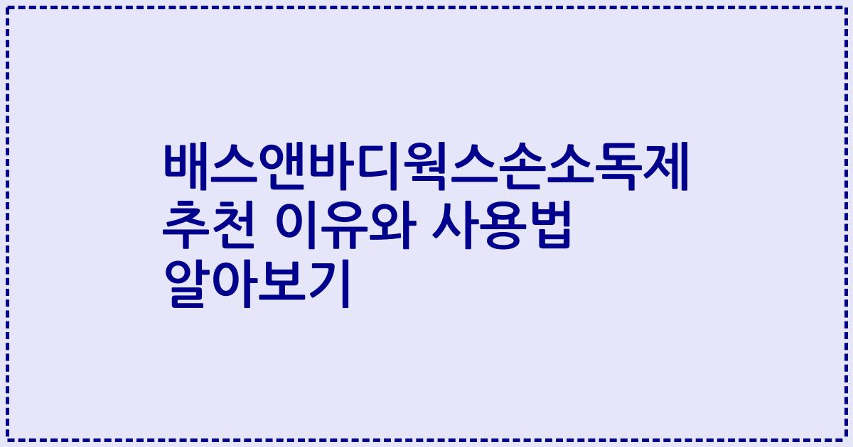 배스앤바디웍스손소독제 추천 이유와 사용법 알아보기