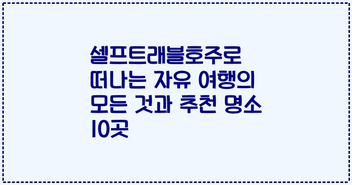 셀프트래블호주로 떠나는 자유 여행의 모든 것과 추천 명소 10곳