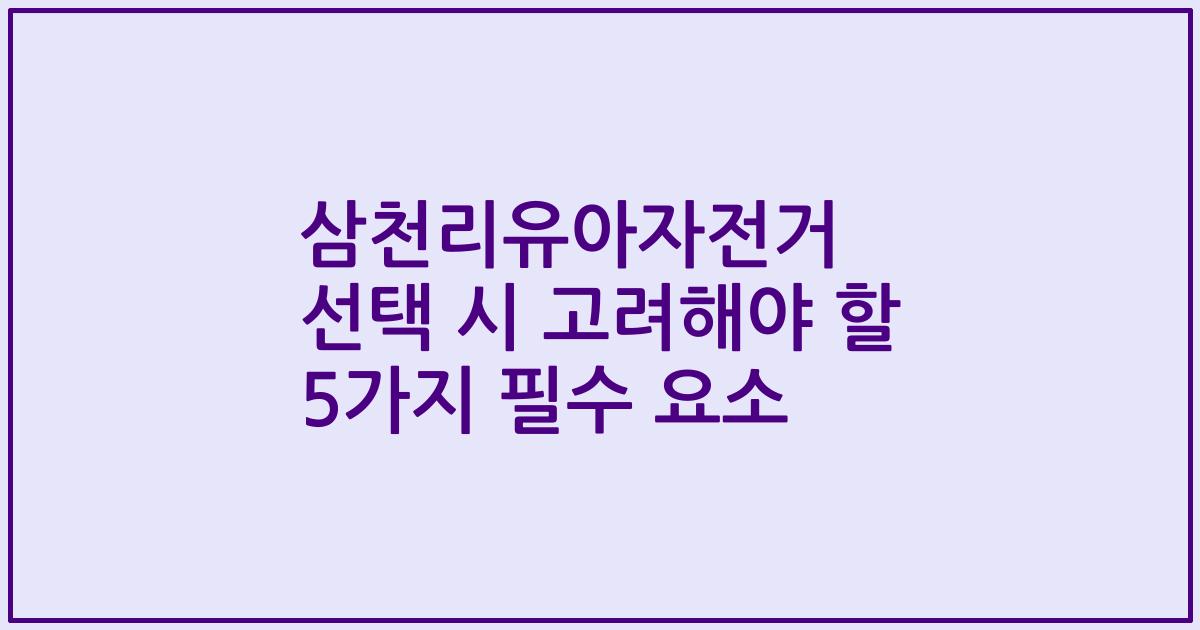 삼천리유아자전거 선택 시 고려해야 할 5가지 필수 요소