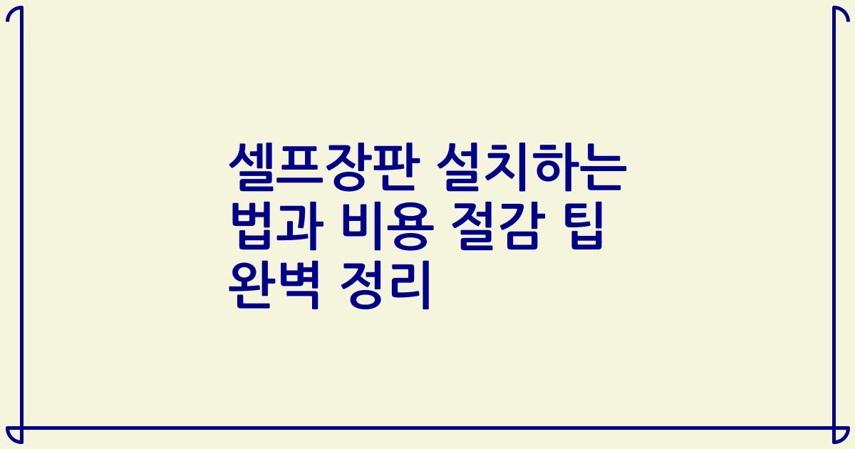 셀프장판 설치하는 법과 비용 절감 팁 완벽 정리