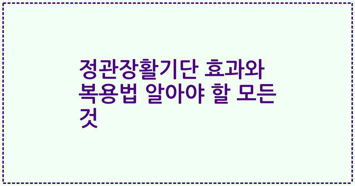 정관장활기단 효과와 복용법 알아야 할 모든 것