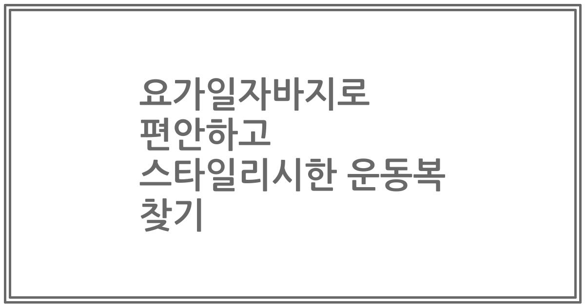 요가일자바지로 편안하고 스타일리시한 운동복 찾기