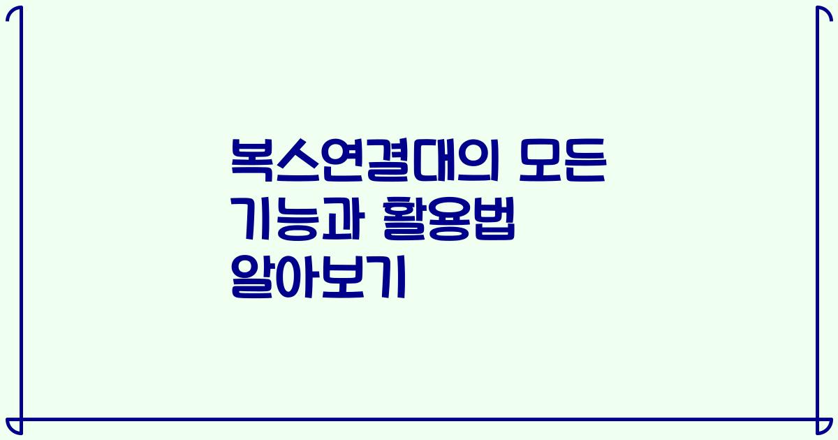 복스연결대의 모든 기능과 활용법 알아보기