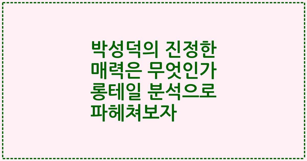 박성덕의 진정한 매력은 무엇인가 롱테일 분석으로 파헤쳐보자